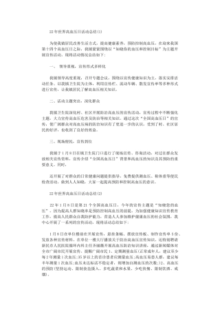 2024年世界高血压日活动总结