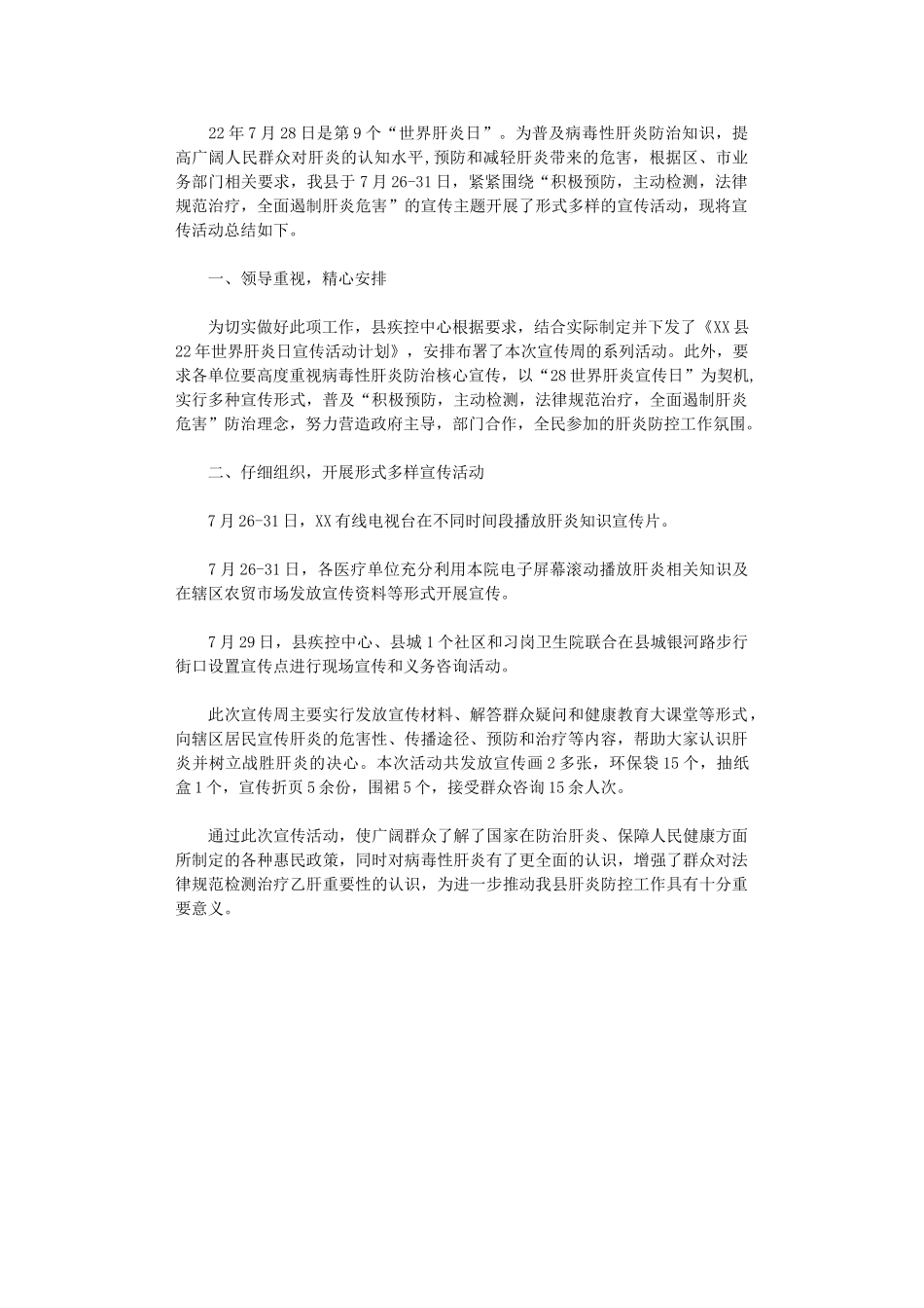 2024年世界肝炎宣传日活动总结_第1页