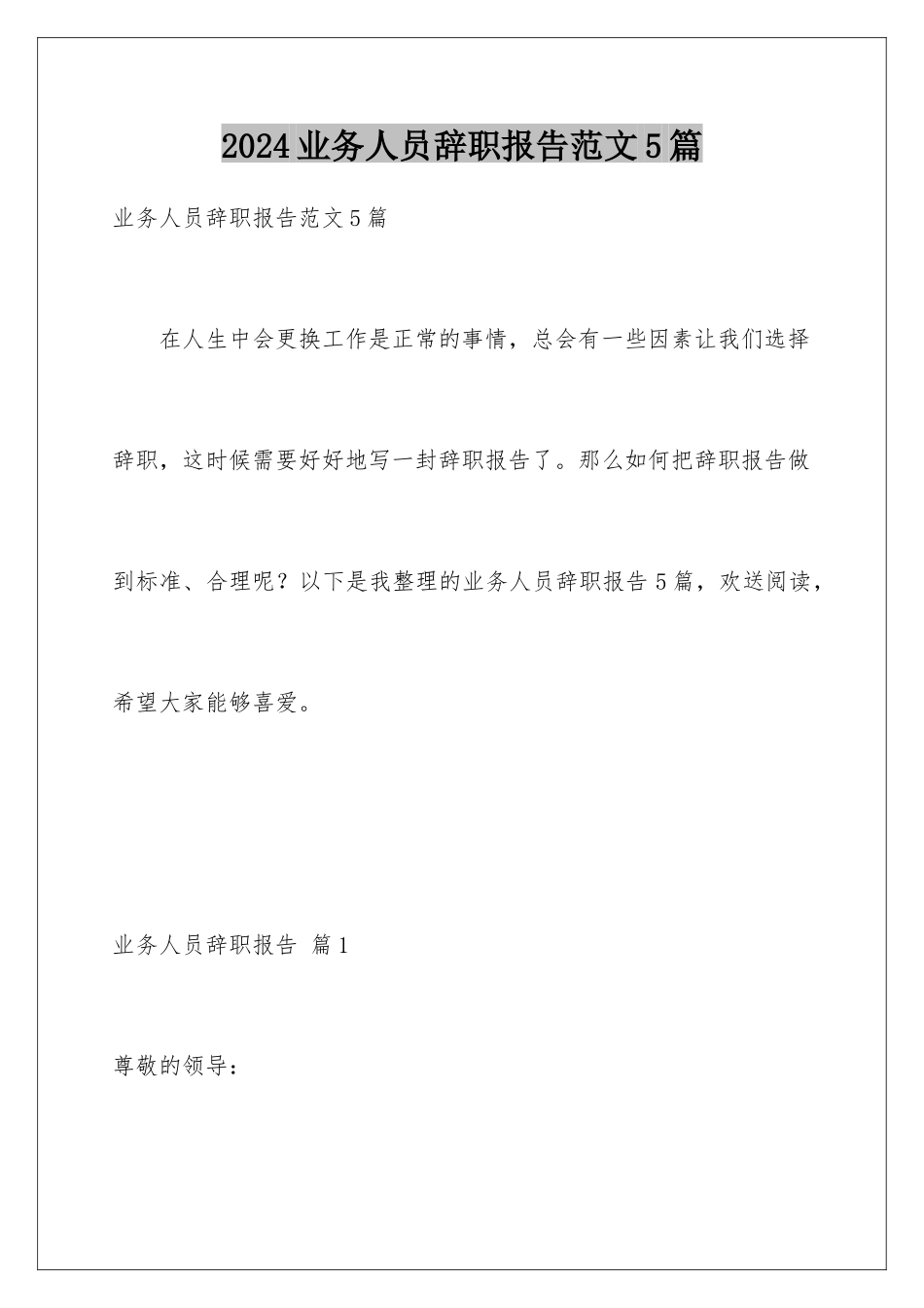 2024年业务人员辞职报告范文5篇_第1页