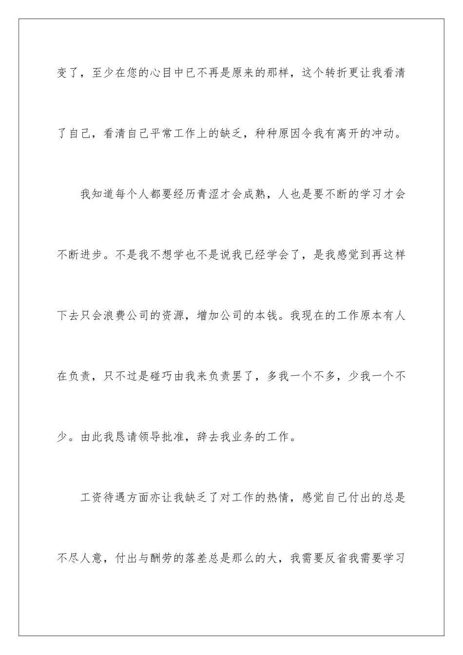 2024年业务人员辞职报告范文5篇_第3页