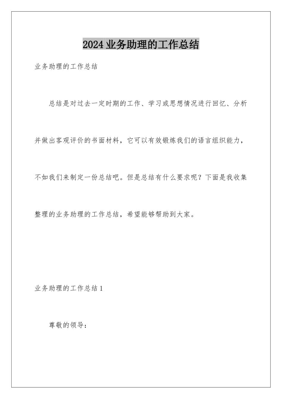 2024年业务助理的工作总结_第1页