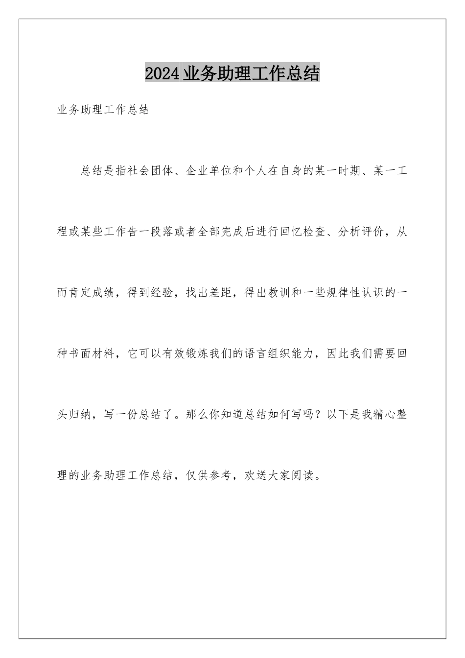 2024年业务助理工作总结_第1页