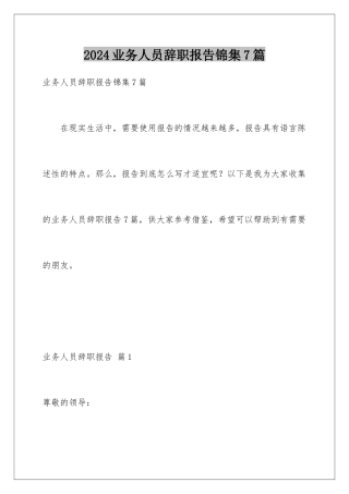 2024年业务人员辞职报告锦集7篇