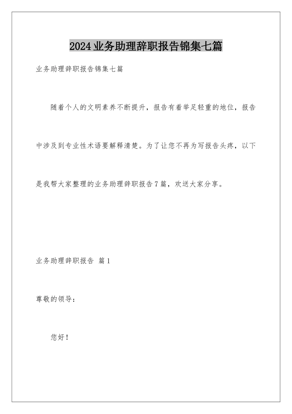 2024年业务助理辞职报告锦集七篇_第1页