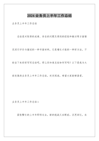 2024年业务员上半年工作总结