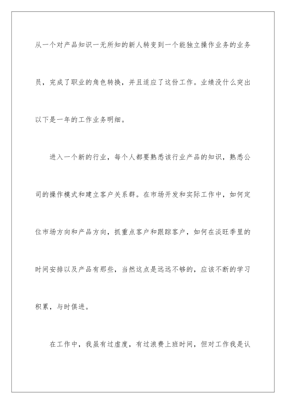 2024年业务员个人工作总结5篇_第3页