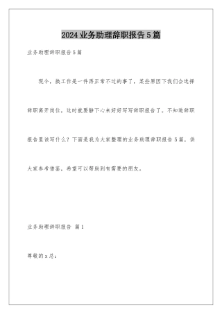2024年业务助理辞职报告5篇