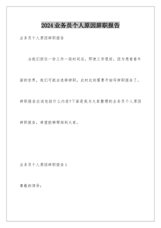 2024年业务员个人原因辞职报告