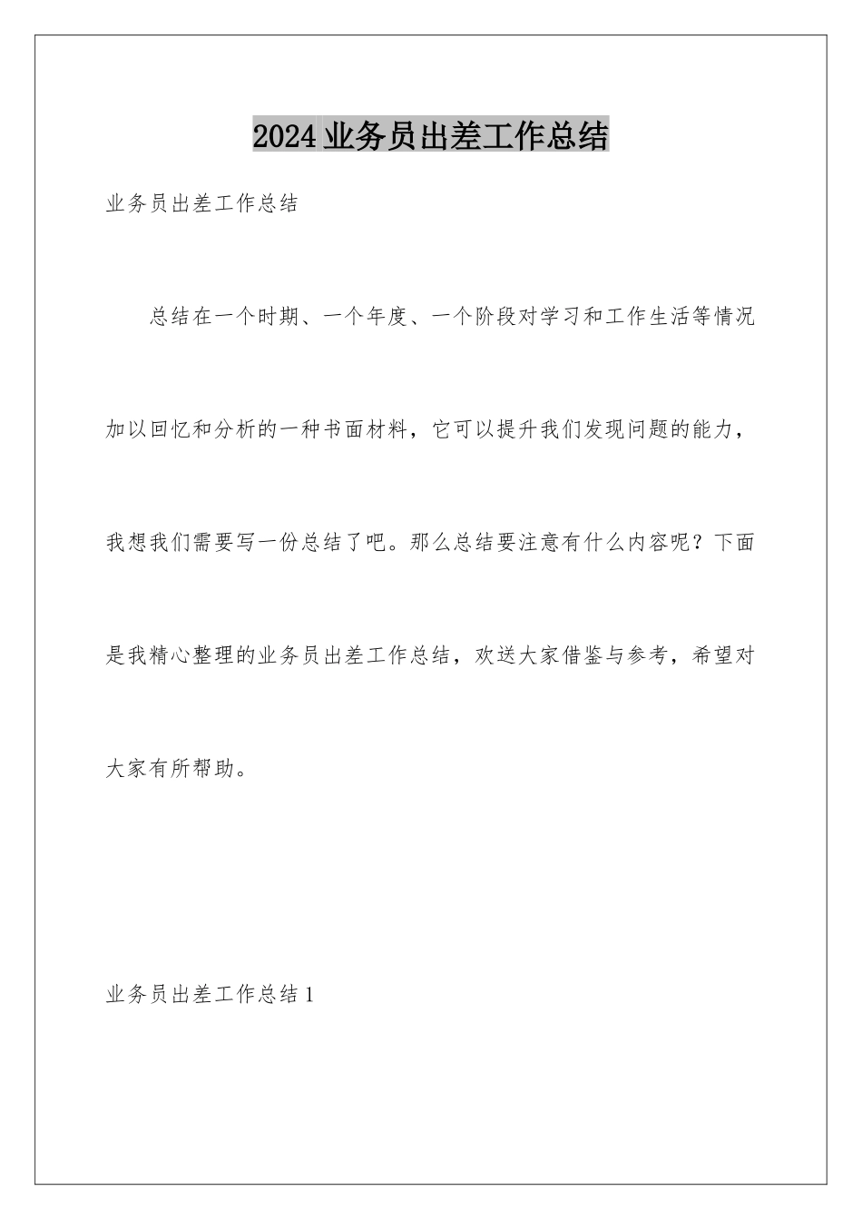 2024年业务员出差工作总结_第1页