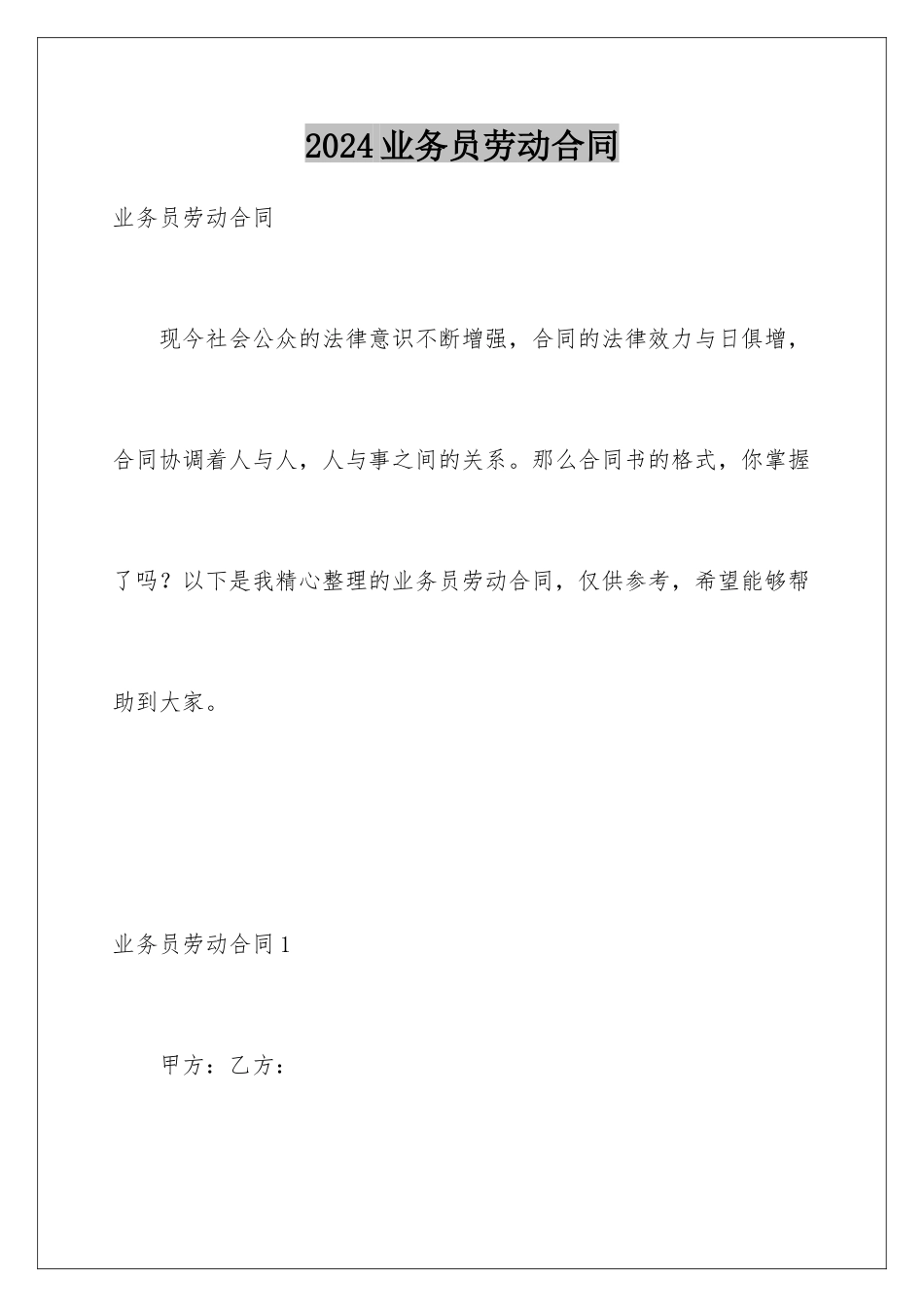 2024年业务员劳动合同_第1页