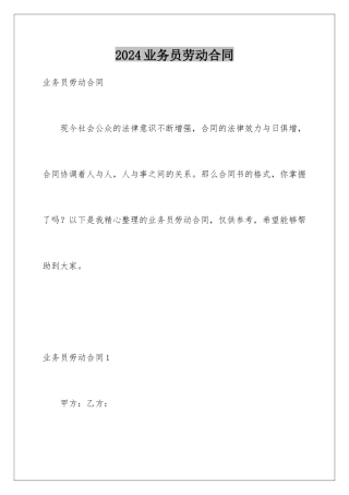 2024年业务员劳动合同