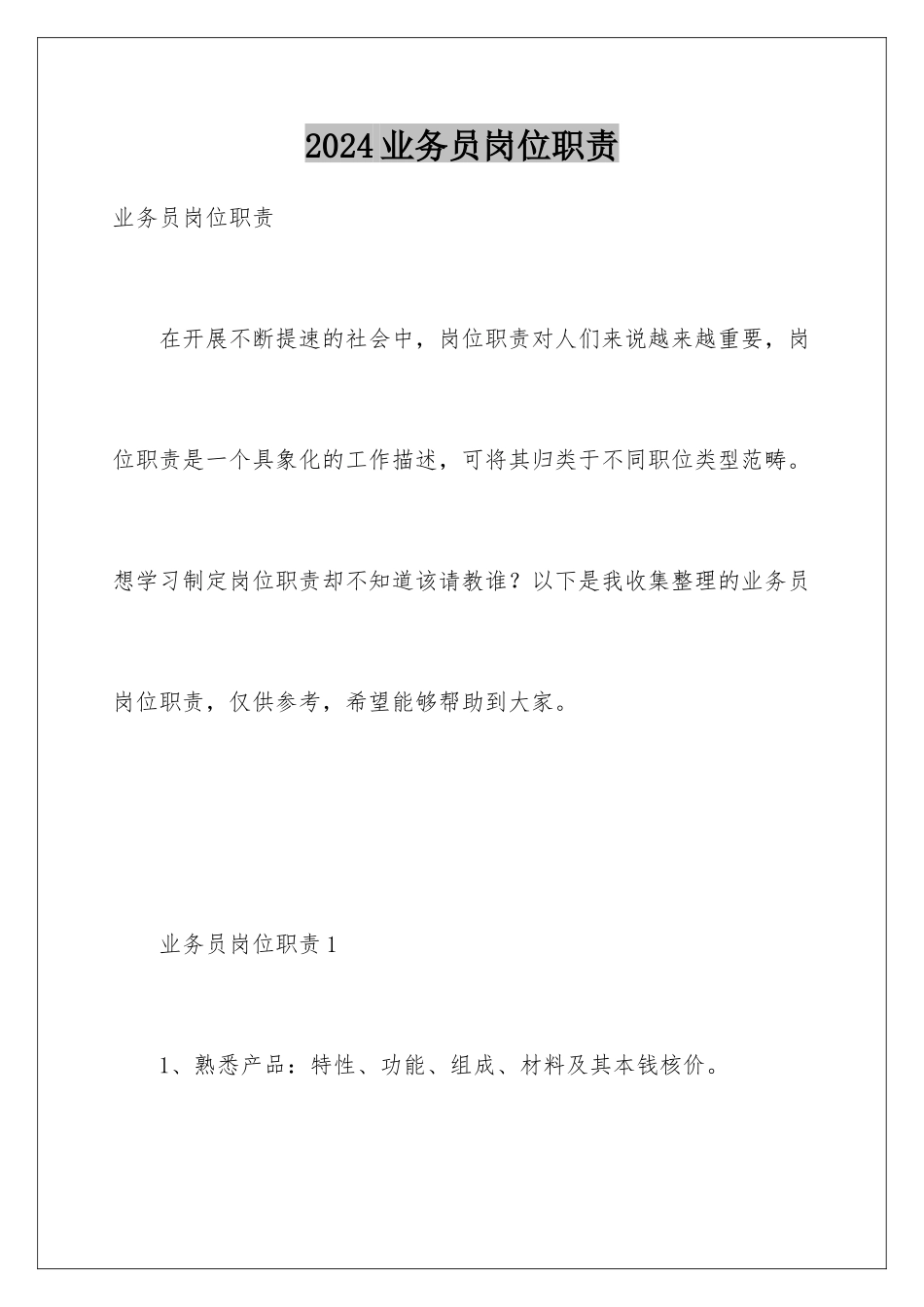 2024年业务员岗位职责_第1页