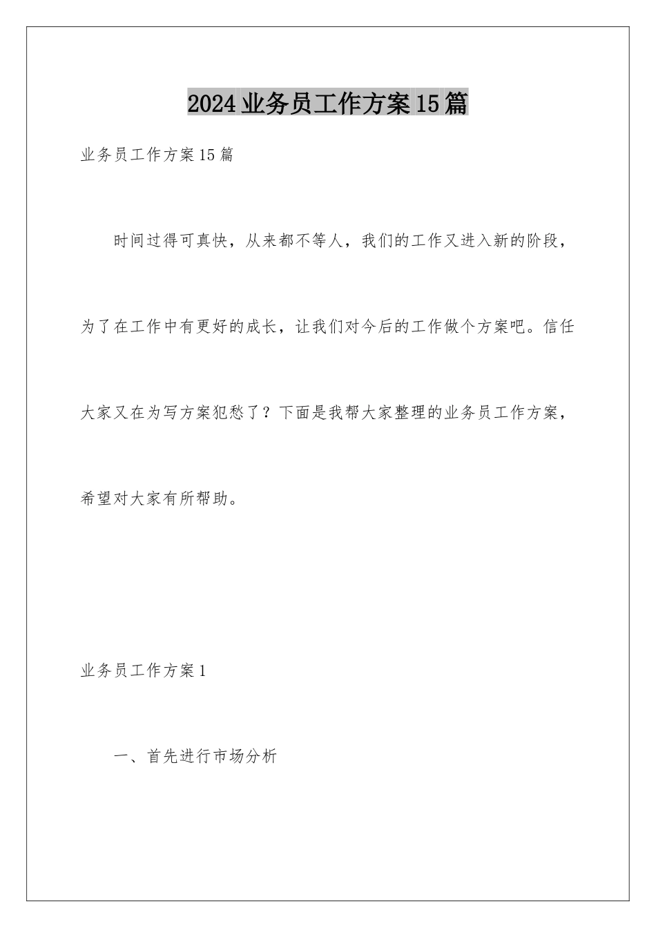 2024年业务员工作计划15篇_第1页
