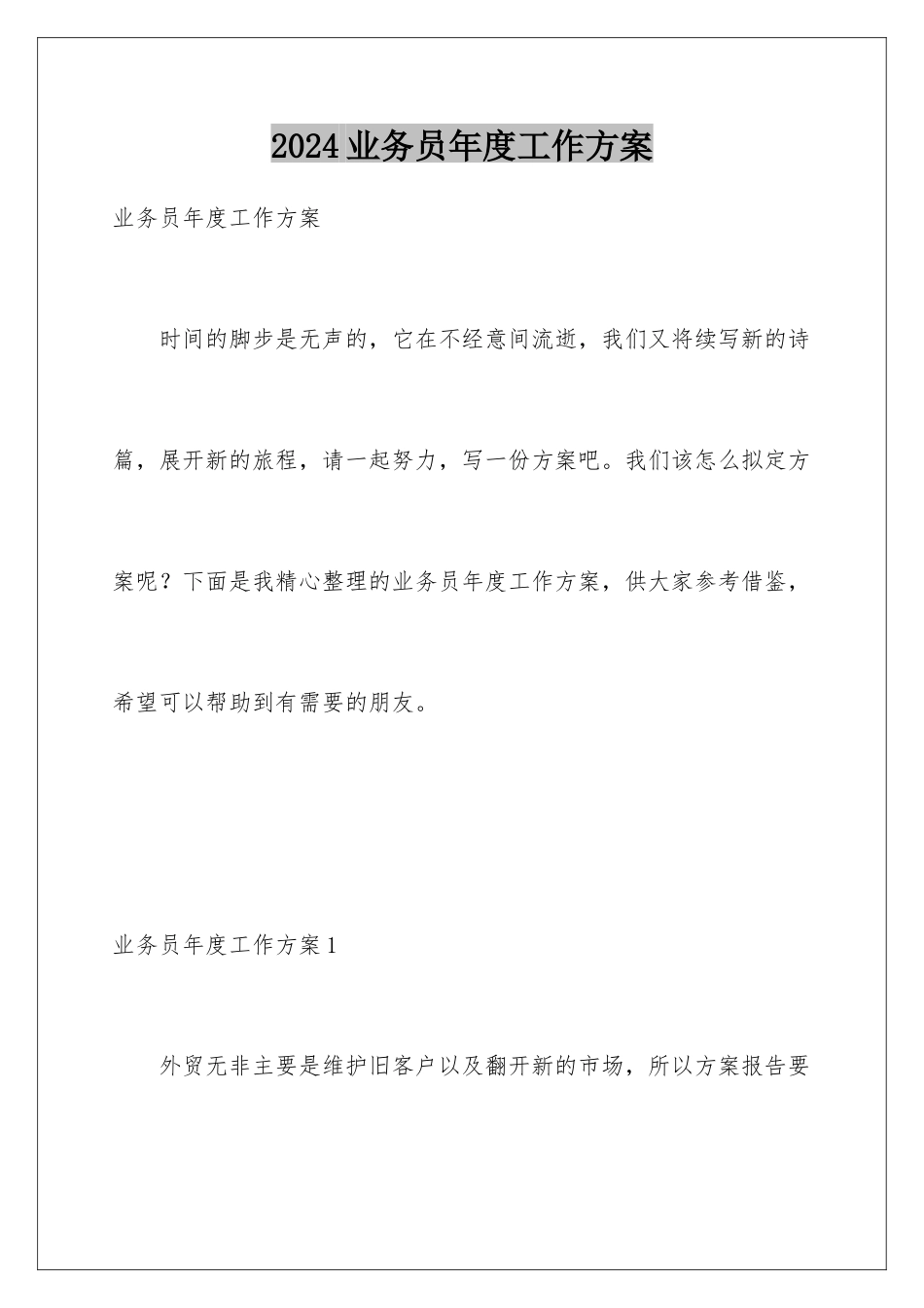 2024年业务员年度工作计划_第1页