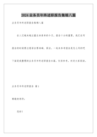 2024年业务员年终述职报告集锦八篇