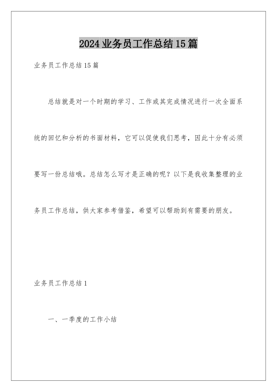 2024年业务员工作总结15篇_第1页