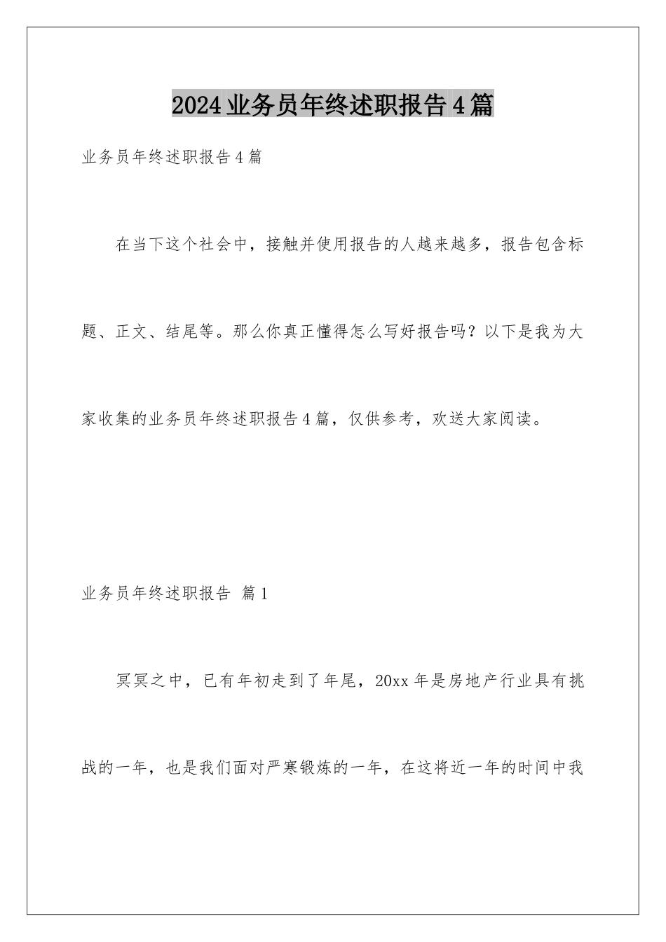 2024年业务员年终述职报告4篇_第1页