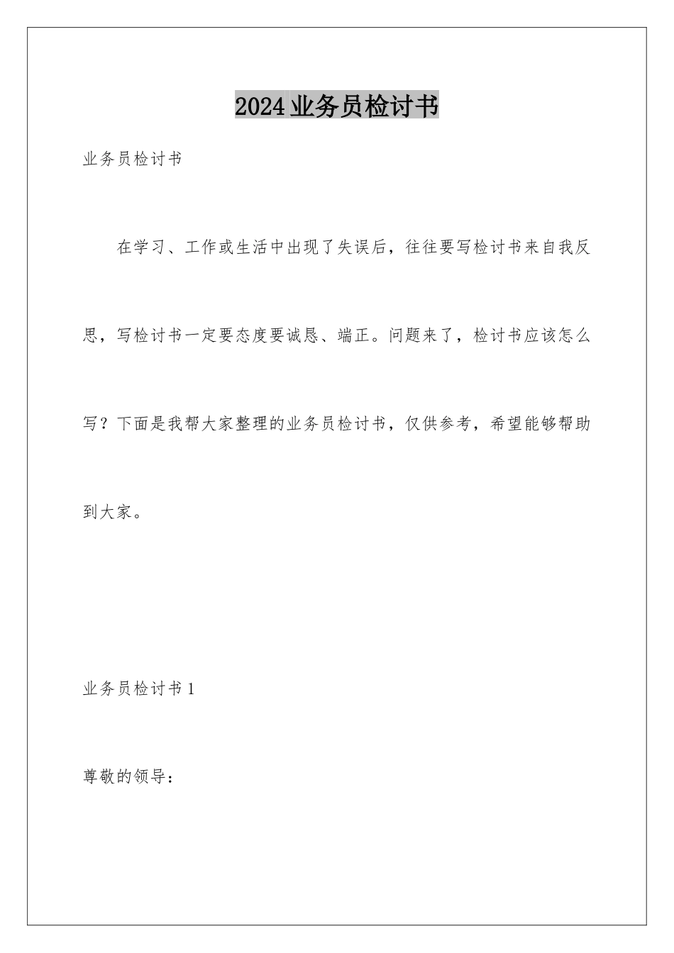 2024年业务员检讨书_第1页