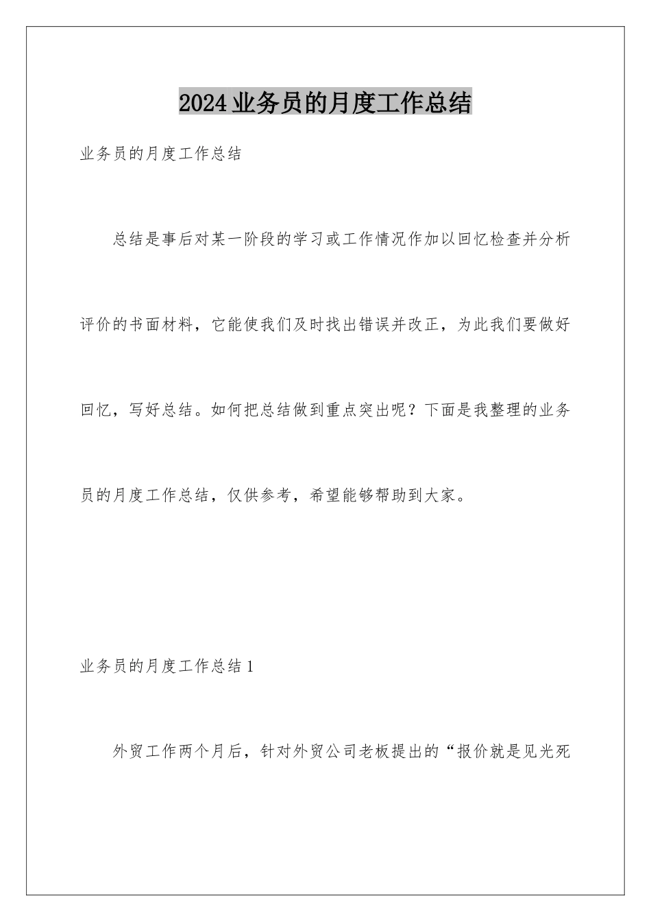2024年业务员的月度工作总结_第1页