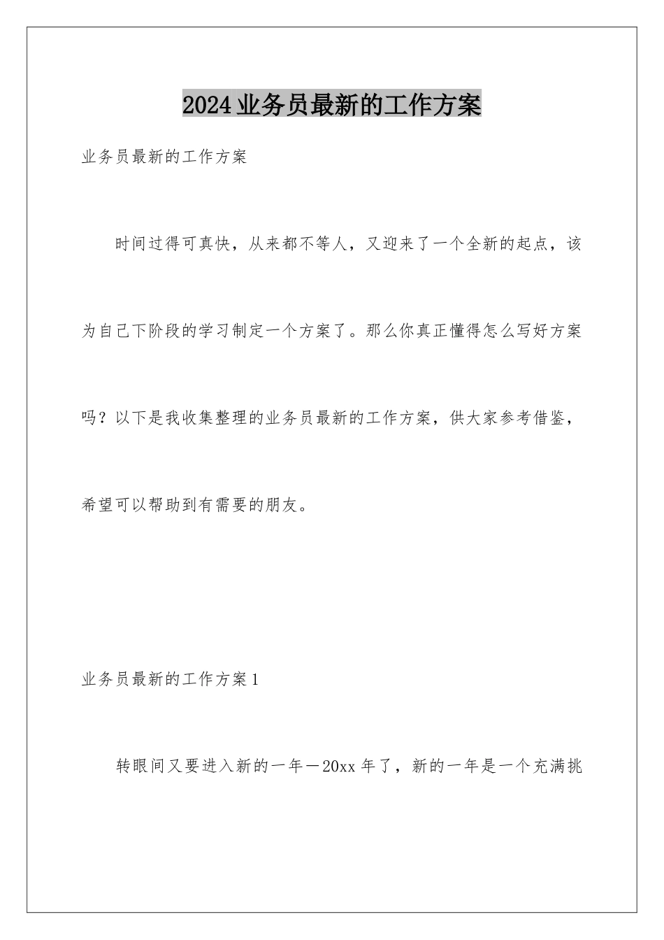 2024年业务员最新的工作计划_第1页