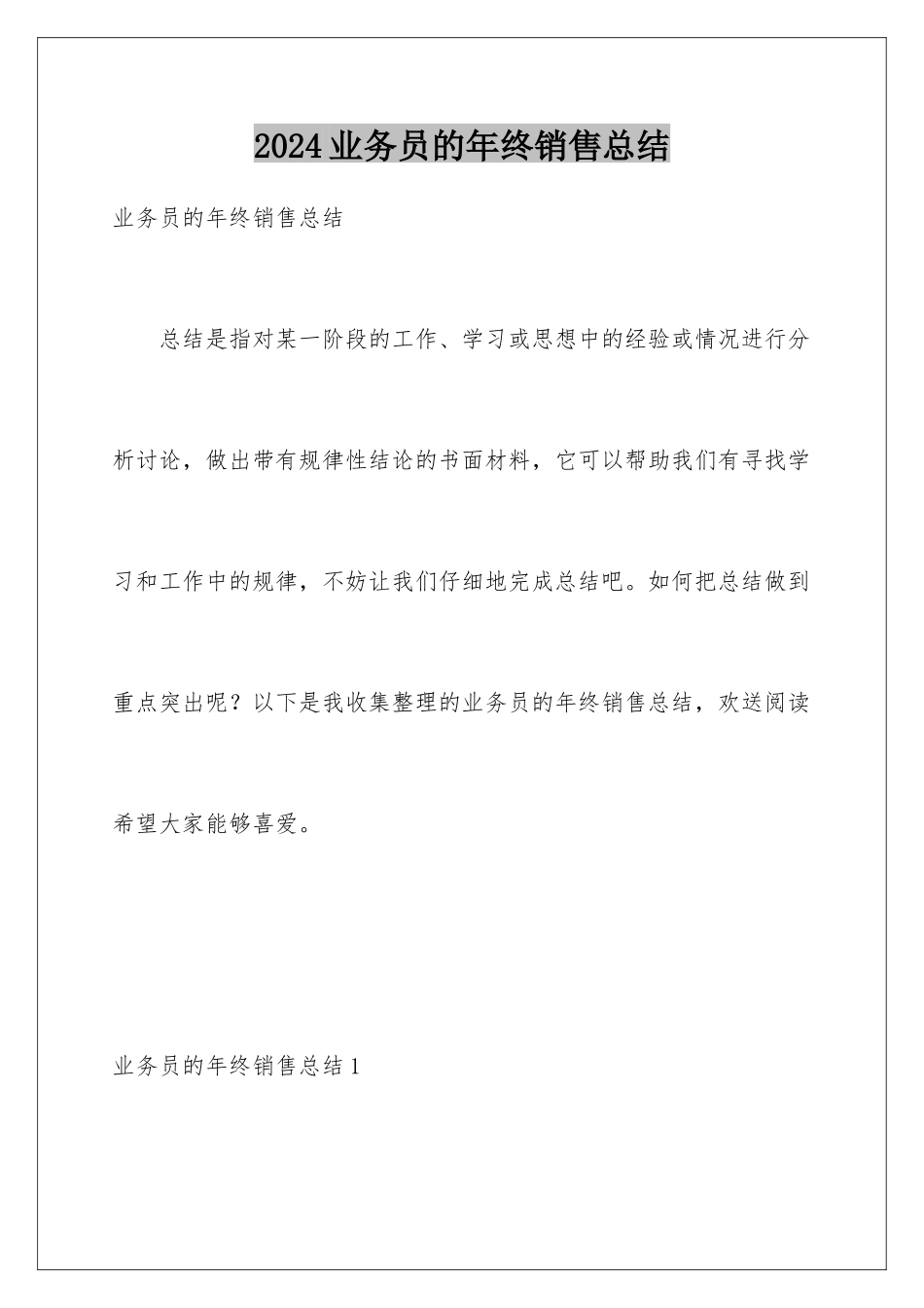 2024年业务员的年终销售总结_第1页