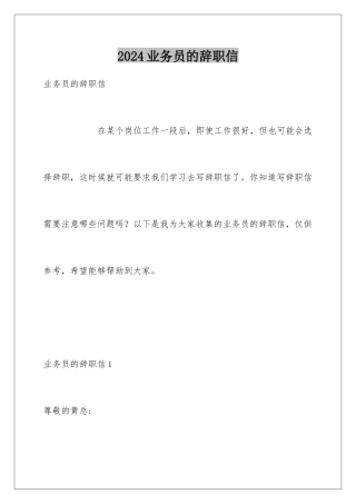 2024年业务员的辞职信