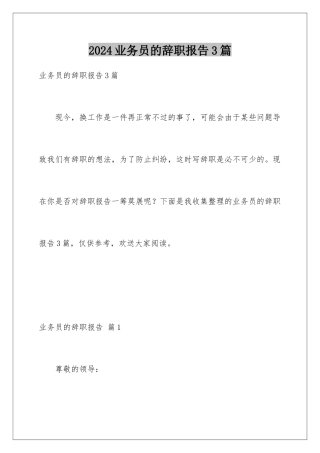 2024年业务员的辞职报告3篇