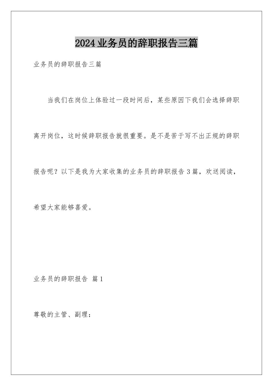 2024年业务员的辞职报告三篇_第1页