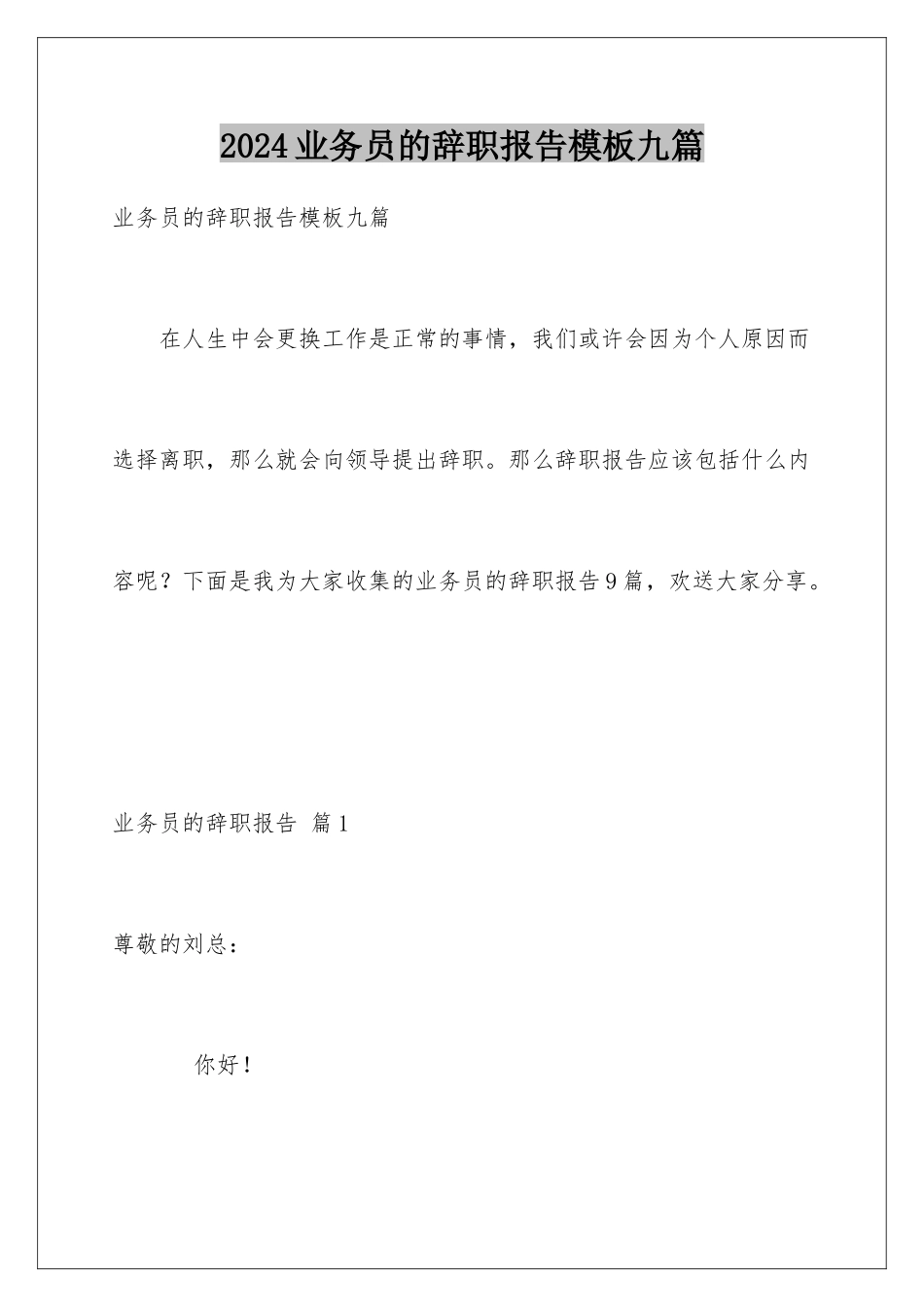2024年业务员的辞职报告九篇_第1页