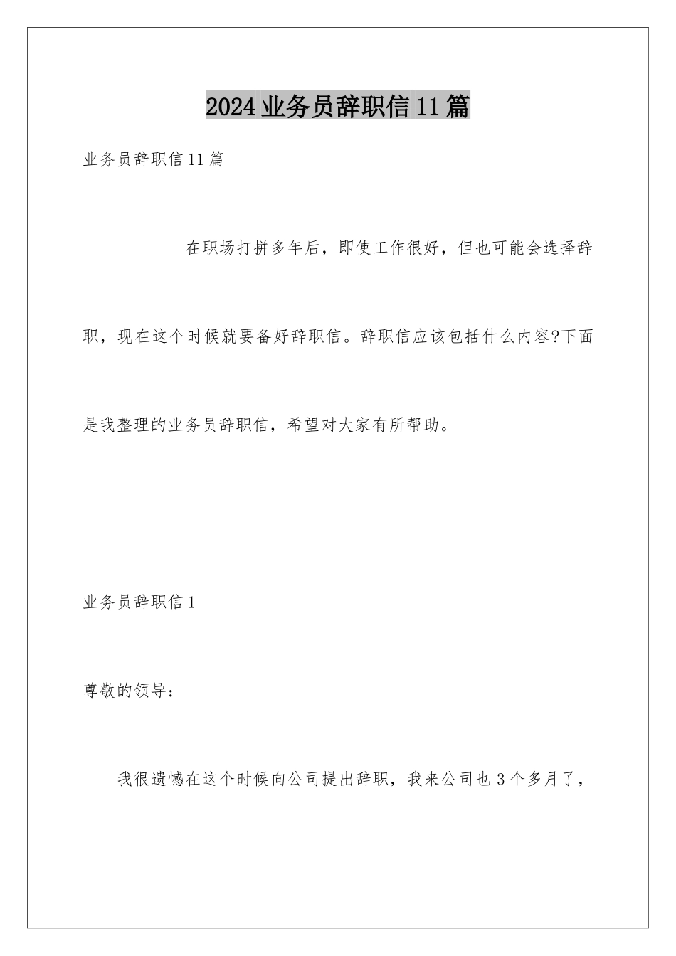 2024年业务员辞职信11篇_第1页