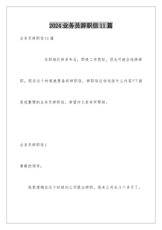 2024年业务员辞职信11篇