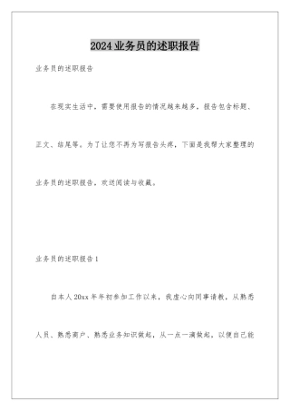 2024年业务员的述职报告