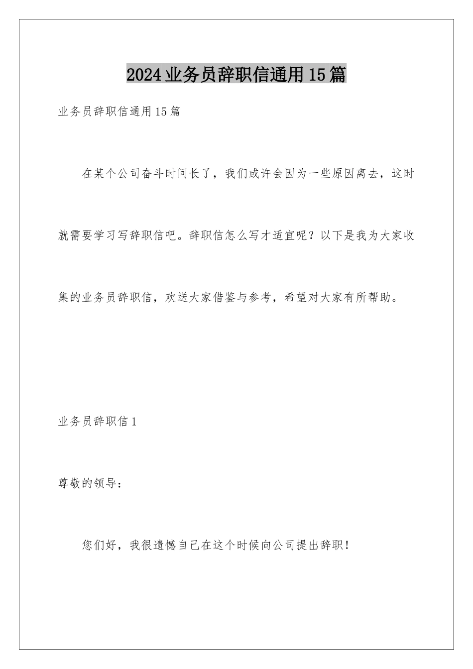 2024年业务员辞职信通用15篇_第1页