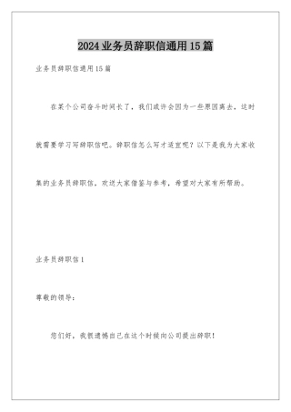 2024年业务员辞职信通用15篇