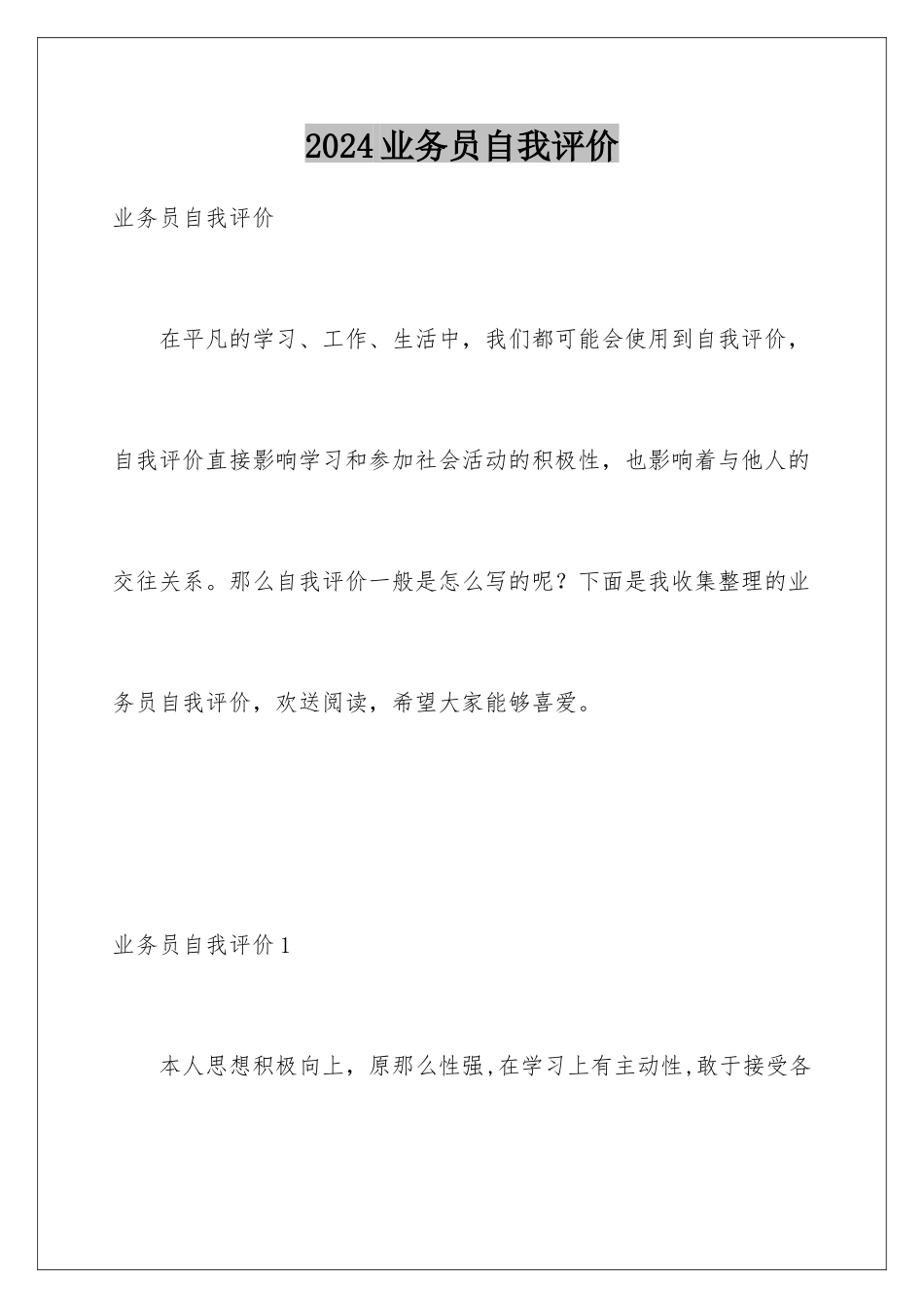 2024年业务员自我评价_第1页