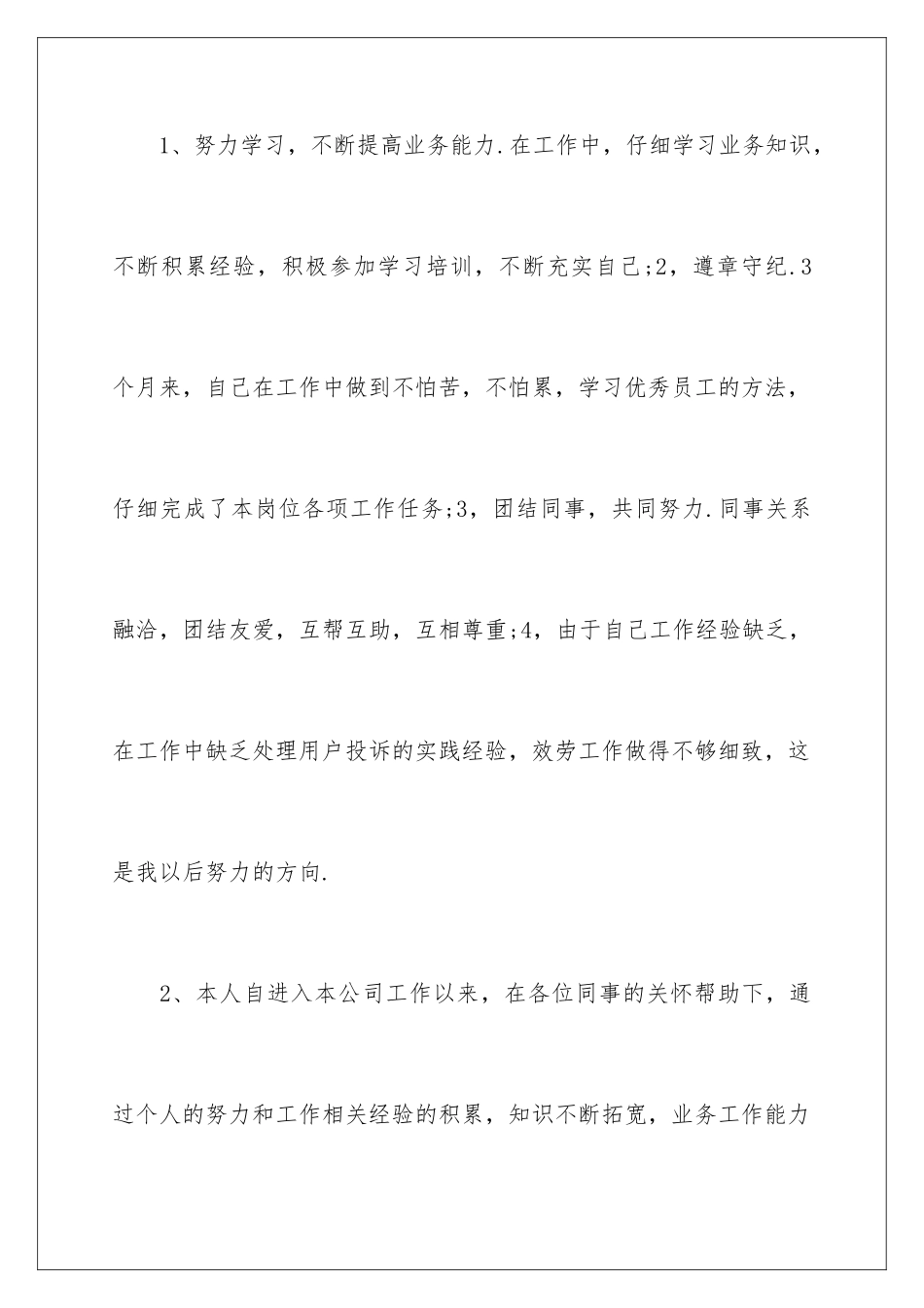 2024年业务员自我评价_第3页