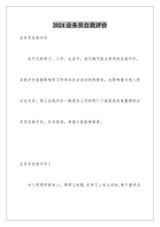 2024年业务员自我评价