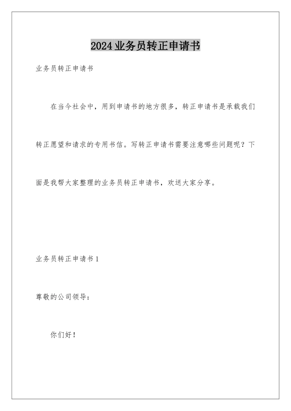 2024年业务员转正申请书_第1页