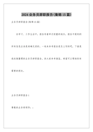 2024年业务员辞职报告