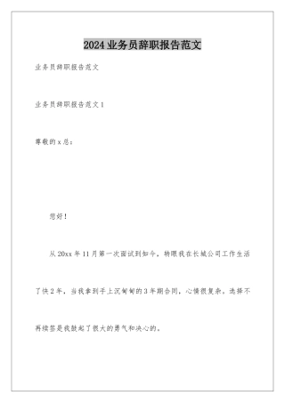 2024年业务员辞职报告范文