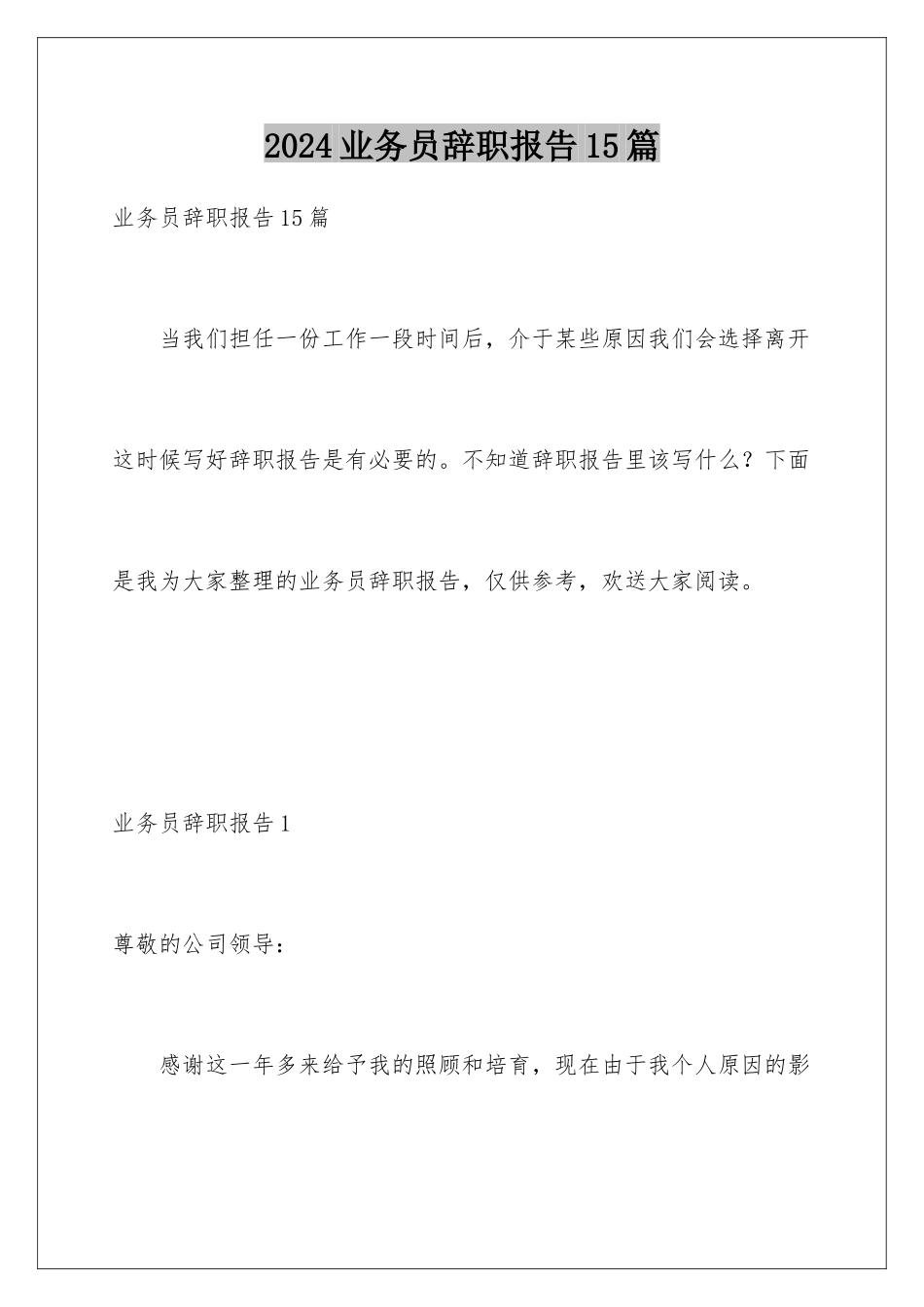 2024年业务员辞职报告15篇_第1页