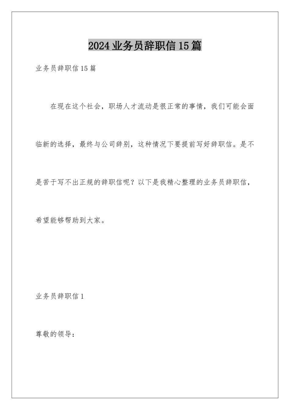 2024年业务员辞职信15篇_第1页