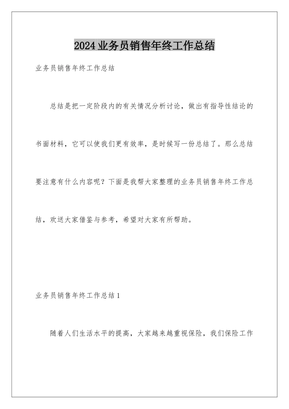 2024年业务员销售年终工作总结_第1页