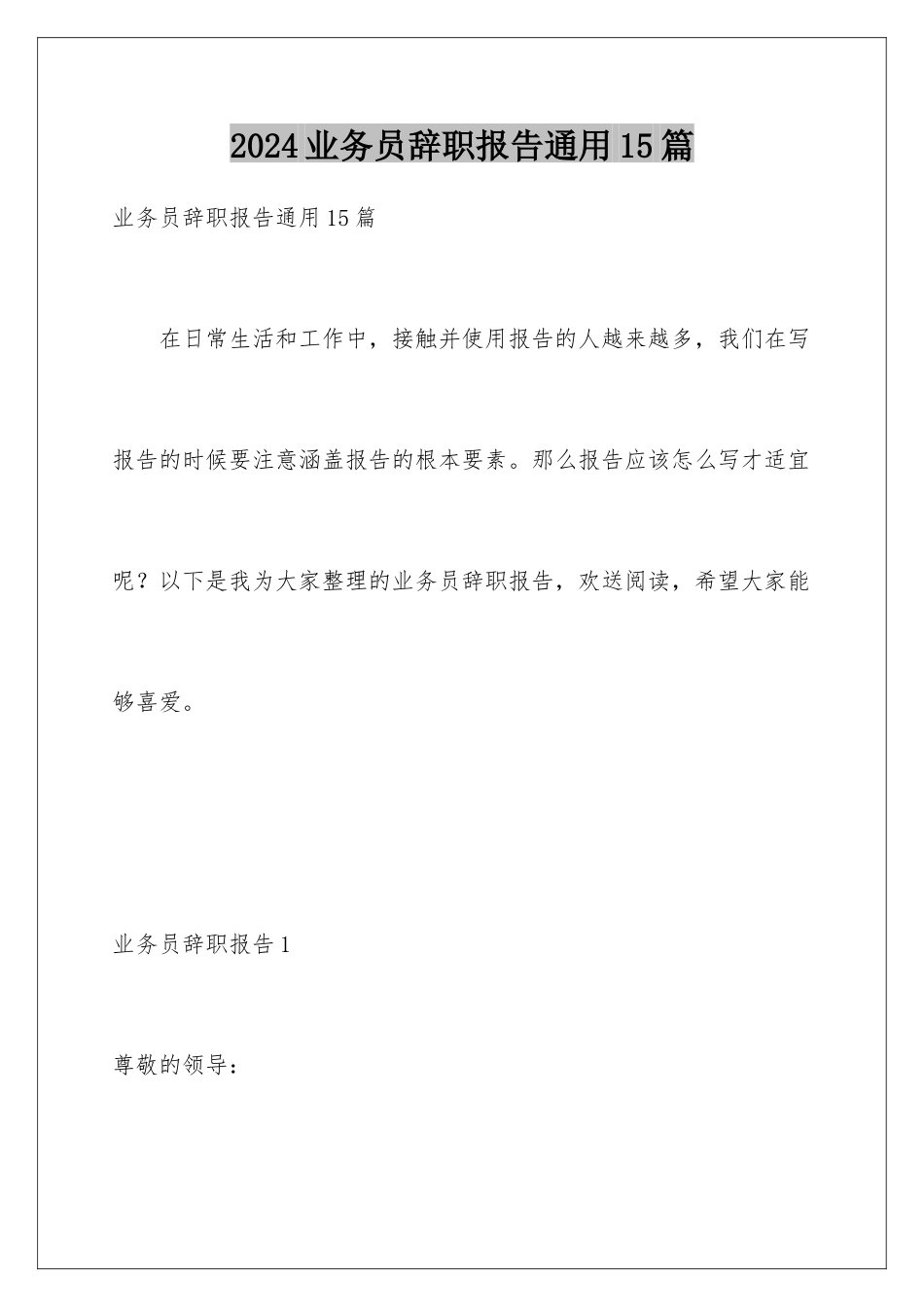 2024年业务员辞职报告通用15篇_第1页