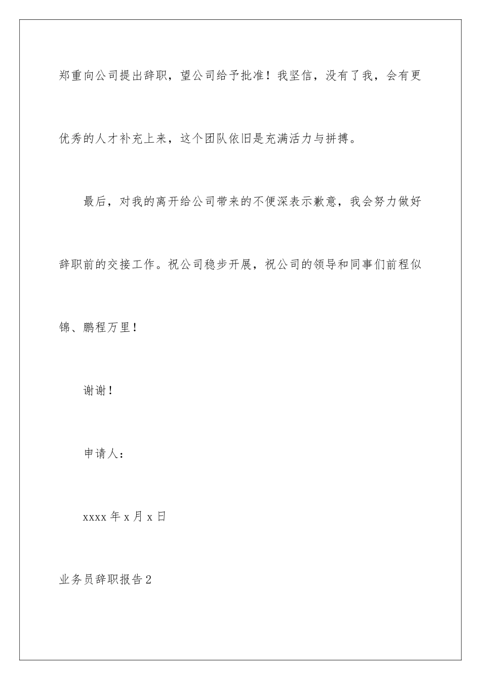 2024年业务员辞职报告通用15篇_第3页