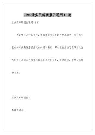 2024年业务员辞职报告通用15篇