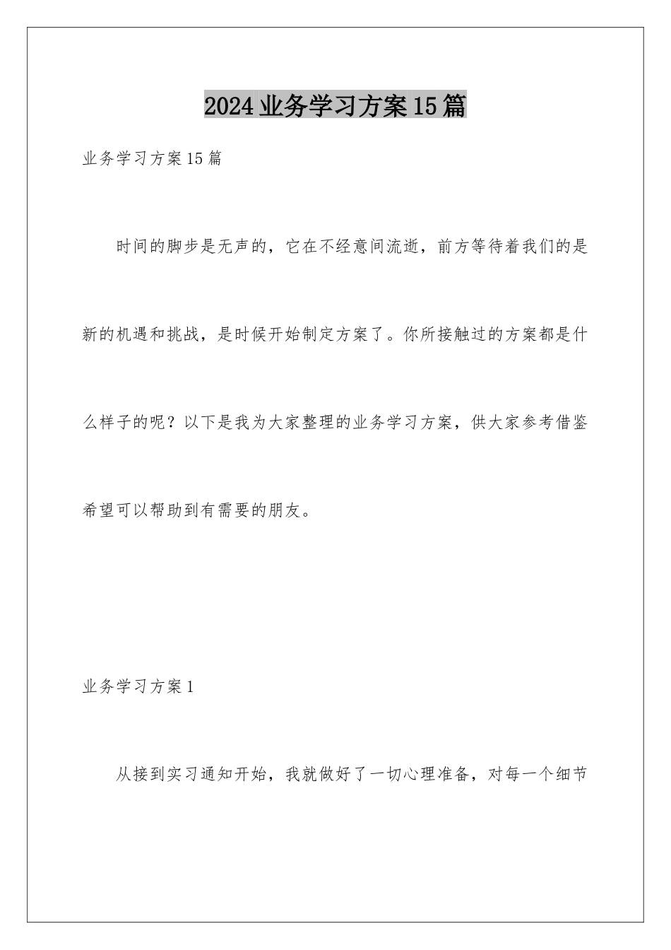 2024年业务学习计划15篇_第1页