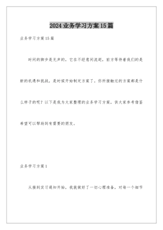 2024年业务学习计划15篇