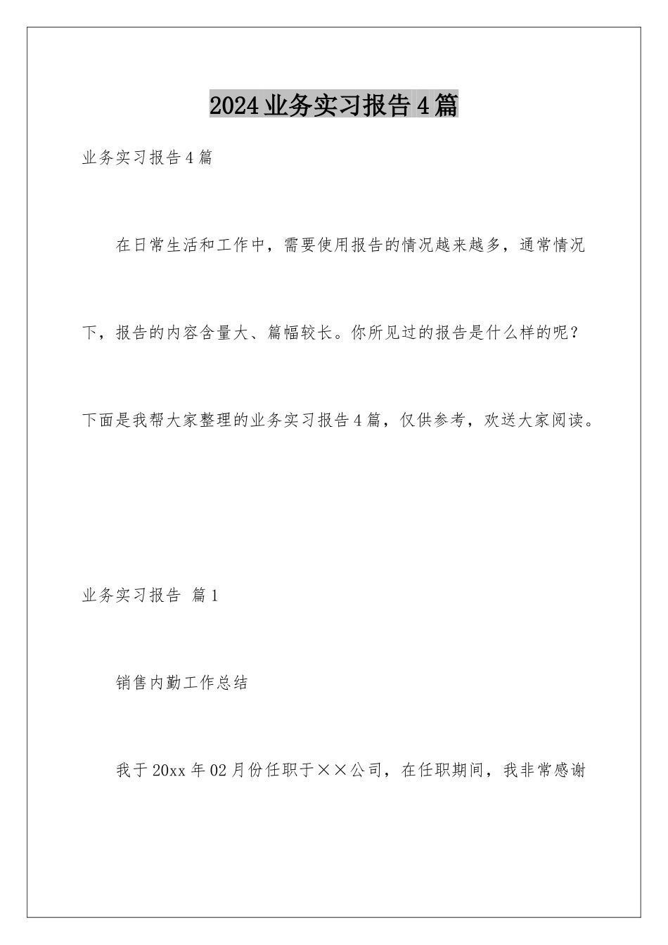 2024年业务实习报告4篇_第1页