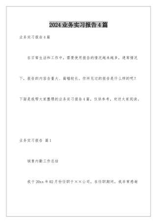 2024年业务实习报告4篇